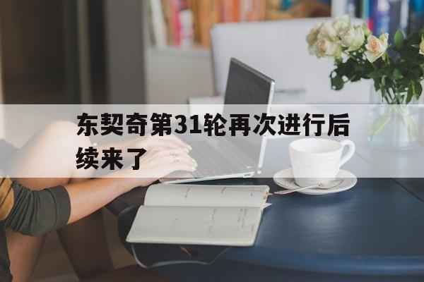 东契奇第31轮再次进行后续来了的简单介绍