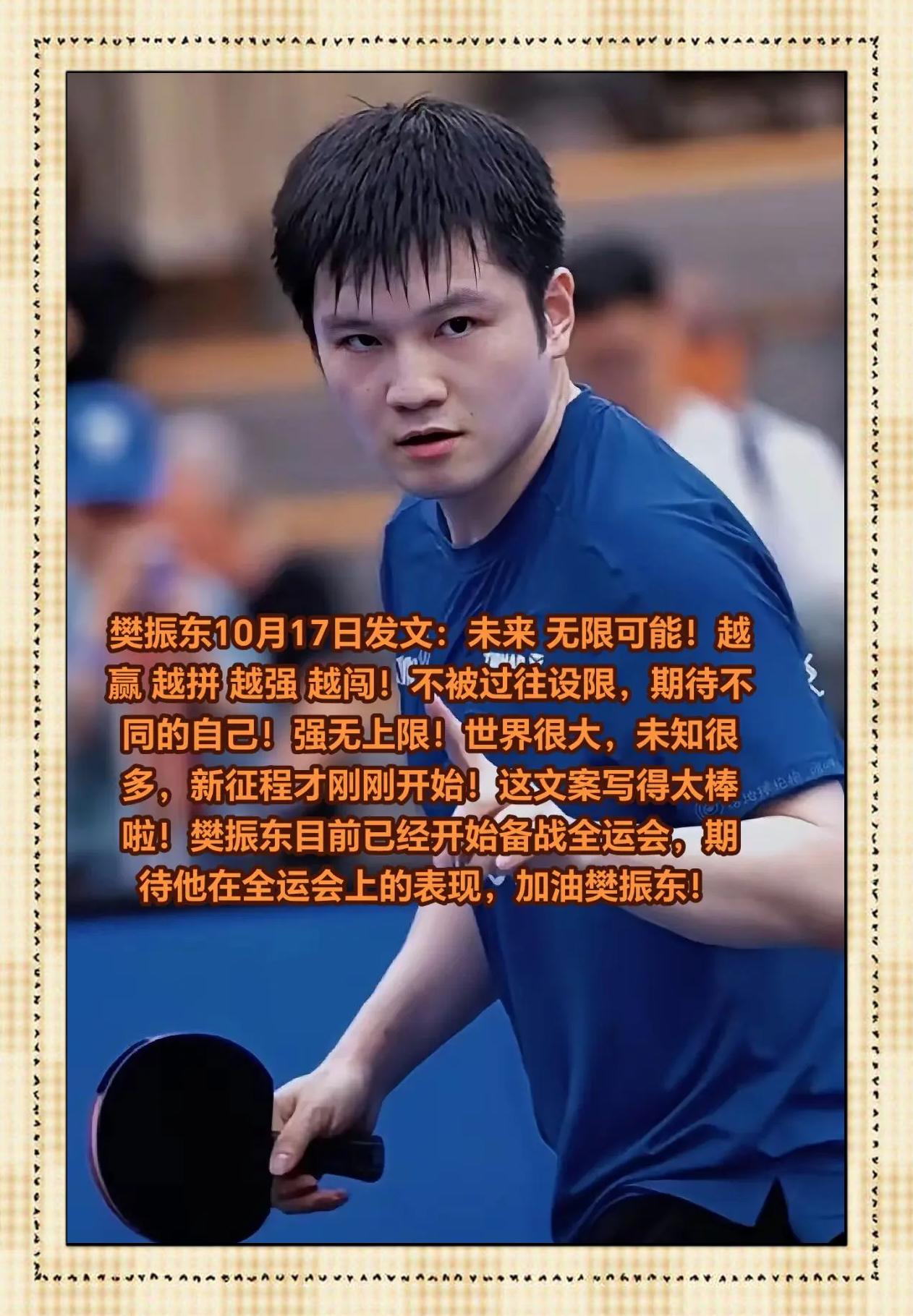 关于独家：樊振东8次T禁赛1场6的信息
