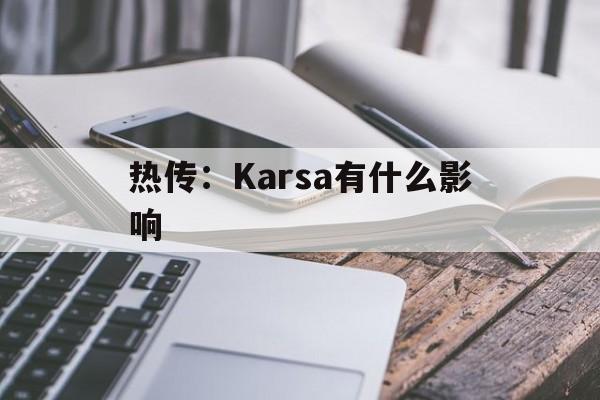 热传:Karsa有什么影响的简单介绍 热传:Karsa有什么影响的简单介绍